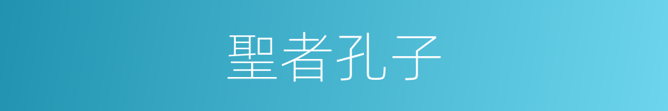 聖者孔子的同義詞