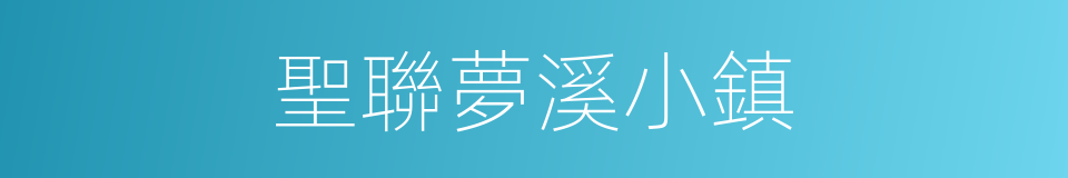 聖聯夢溪小鎮的同義詞