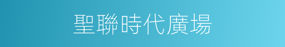 聖聯時代廣場的同義詞