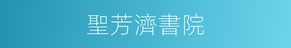 聖芳濟書院的同義詞