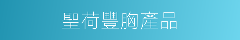 聖荷豐胸產品的同義詞