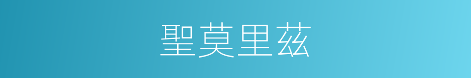聖莫里茲的同義詞