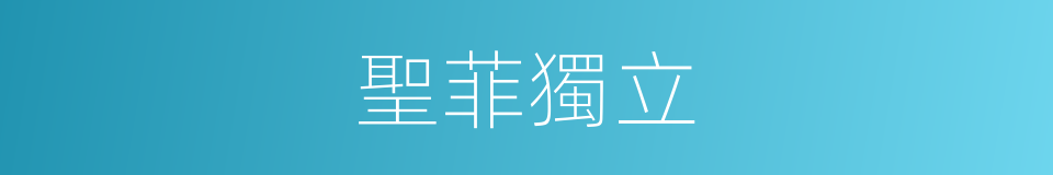 聖菲獨立的同義詞