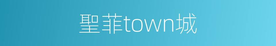 聖菲town城的同義詞