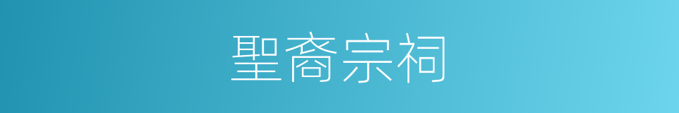 聖裔宗祠的同義詞