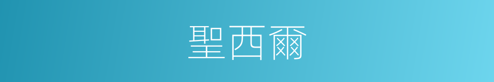 聖西爾的同義詞