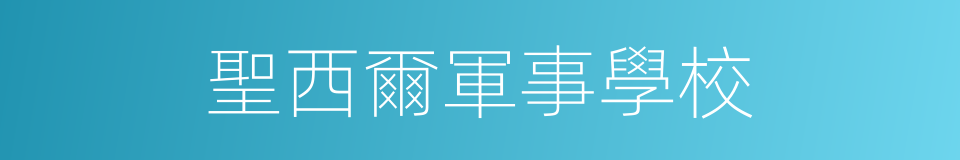 聖西爾軍事學校的同義詞