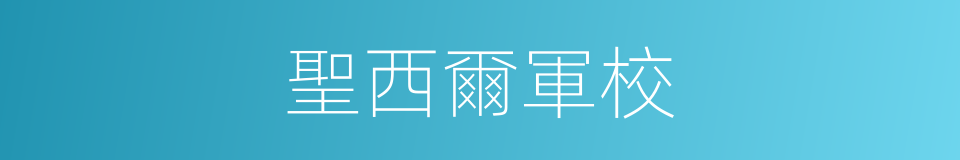 聖西爾軍校的同義詞