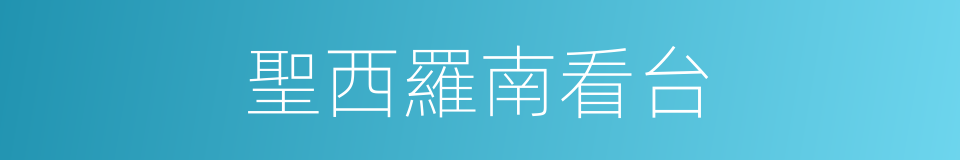 聖西羅南看台的同義詞