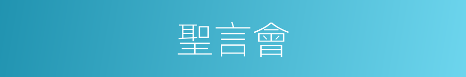 聖言會的同義詞