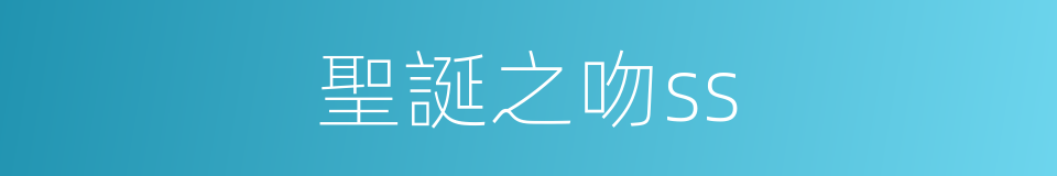 聖誕之吻ss的同義詞