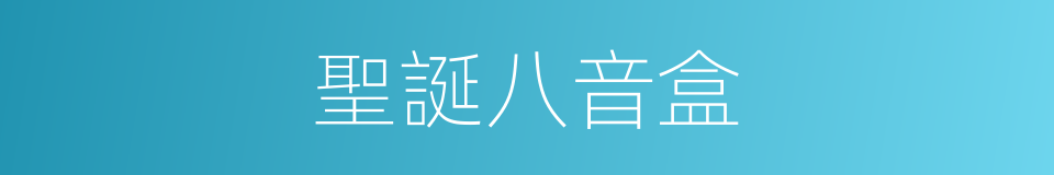 聖誕八音盒的同義詞