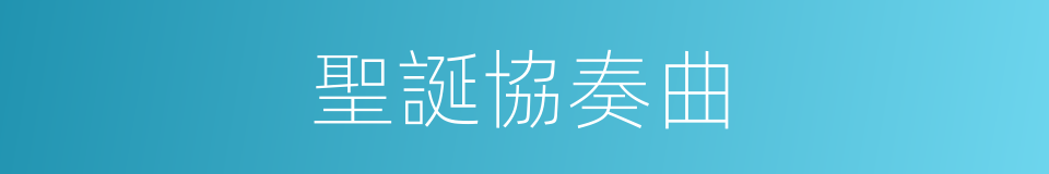 聖誕協奏曲的同義詞