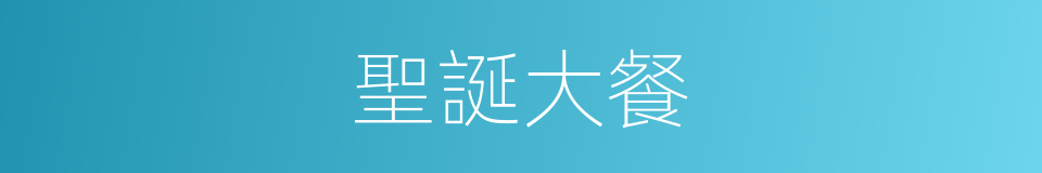 聖誕大餐的同義詞