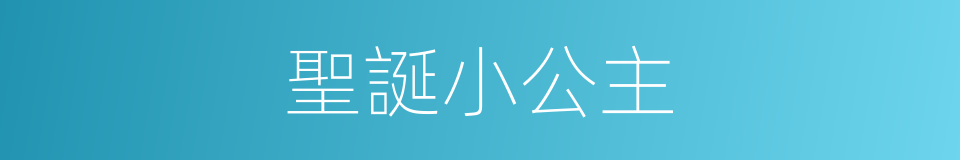 聖誕小公主的同義詞