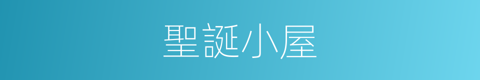 聖誕小屋的同義詞