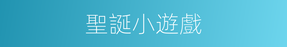 聖誕小遊戲的同義詞