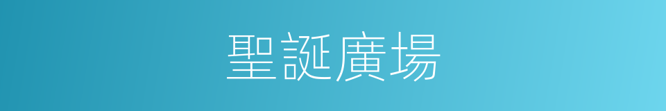 聖誕廣場的同義詞