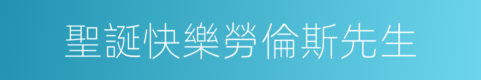 聖誕快樂勞倫斯先生的同義詞