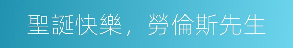 聖誕快樂，勞倫斯先生的同義詞