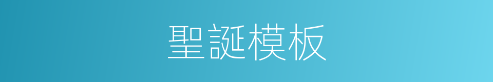 聖誕模板的同義詞