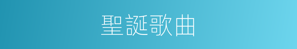聖誕歌曲的同義詞