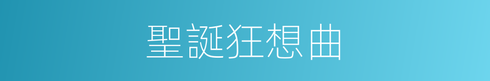 聖誕狂想曲的同義詞