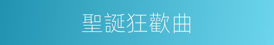 聖誕狂歡曲的同義詞