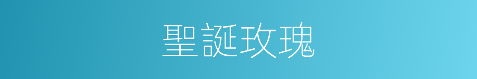 聖誕玫瑰的同義詞