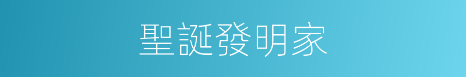 聖誕發明家的同義詞