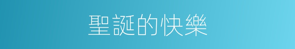 聖誕的快樂的同義詞