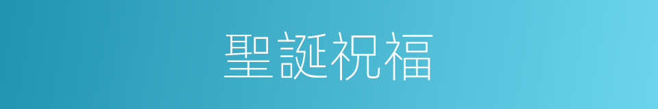 聖誕祝福的同義詞