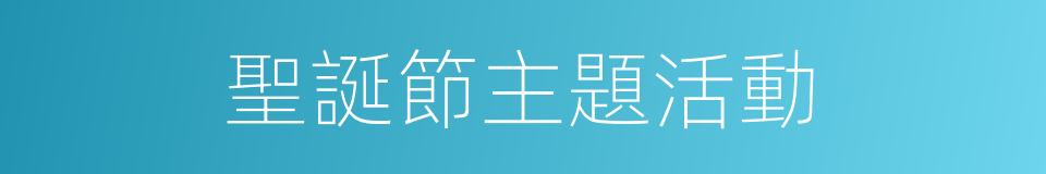 聖誕節主題活動的同義詞