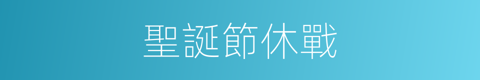 聖誕節休戰的同義詞