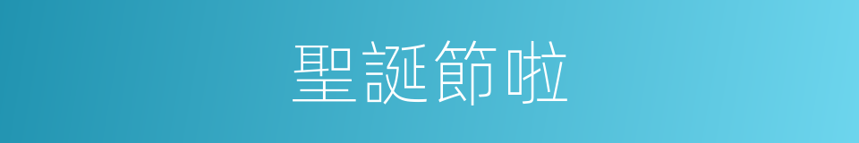 聖誕節啦的意思