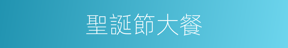 聖誕節大餐的同義詞