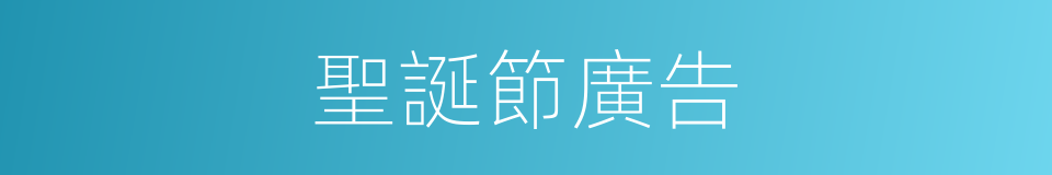 聖誕節廣告的同義詞