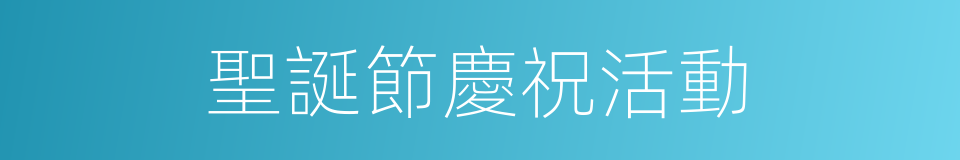 聖誕節慶祝活動的同義詞