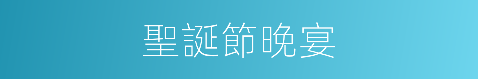 聖誕節晚宴的同義詞