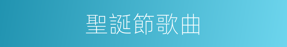 聖誕節歌曲的同義詞