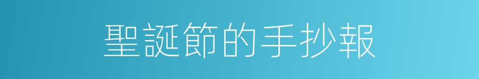 聖誕節的手抄報的同義詞