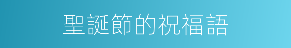 聖誕節的祝福語的同義詞