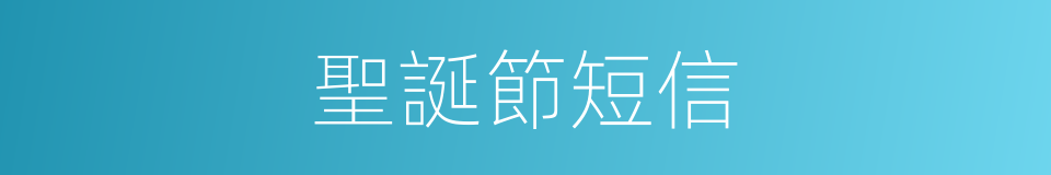 聖誕節短信的同義詞