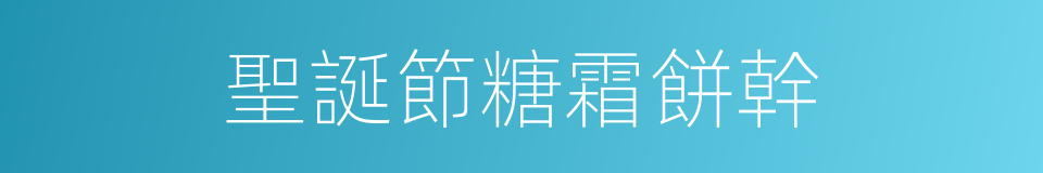 聖誕節糖霜餅幹的同義詞