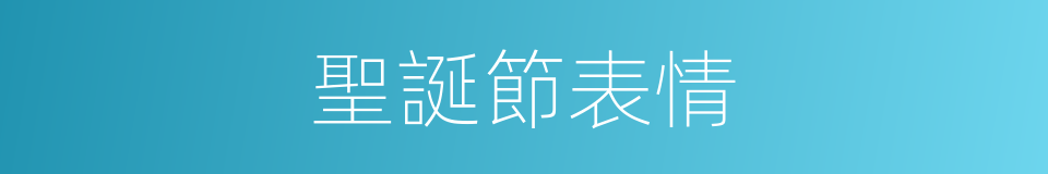 聖誕節表情的同義詞