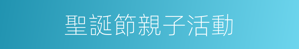 聖誕節親子活動的同義詞