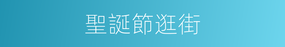 聖誕節逛街的同義詞