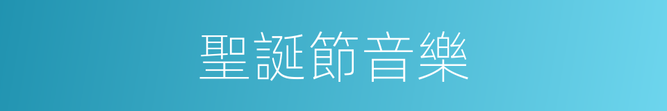 聖誕節音樂的同義詞