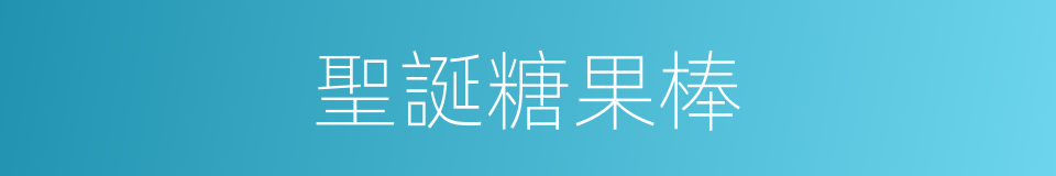 聖誕糖果棒的同義詞