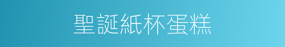 聖誕紙杯蛋糕的同義詞